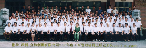 2005年，當(dāng)時(shí)湘桂、武利、金和制糖有限公司中高層管理人員參加工商管理培訓(xùn)班